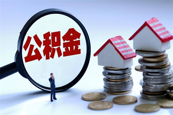 毕节离职一年多了怎么取住房公积金（离职一年多公积金怎么提取）